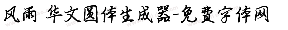 风雨 华文圆体生成器字体转换